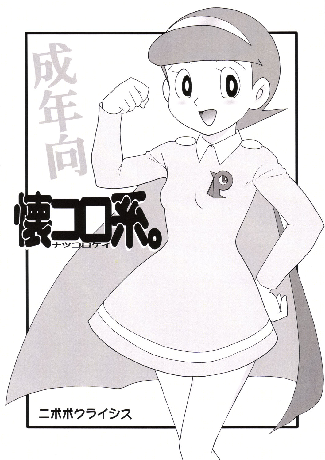 Natsukorokei. page 1 full