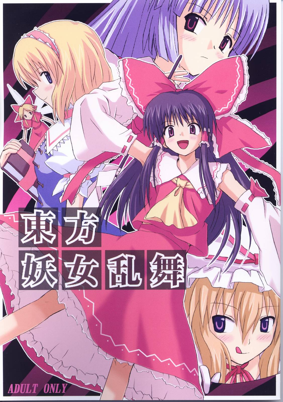 Touhou Youjo Ranbu page 1 full