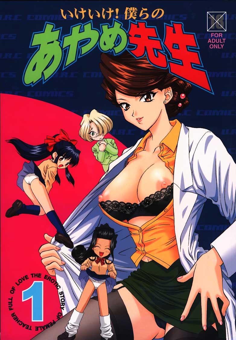 Ike Ike! Bokura no Ayame-sensei page 1 full