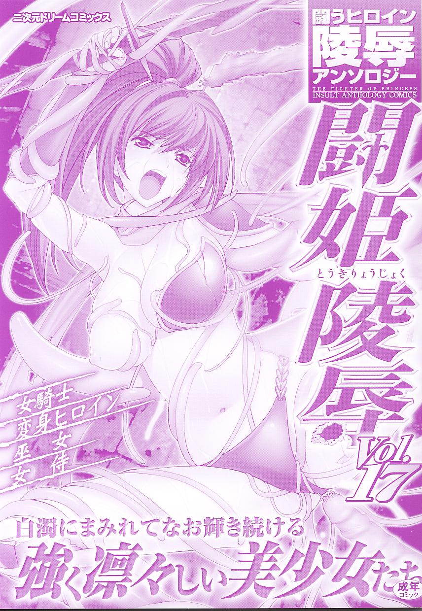 Tatakau Heroine Ryoujoku Anthology Toukiryoujoku 17 page 3 full