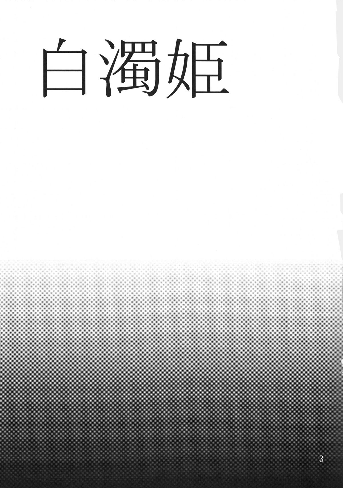 Hakudaku Hime page 2 full