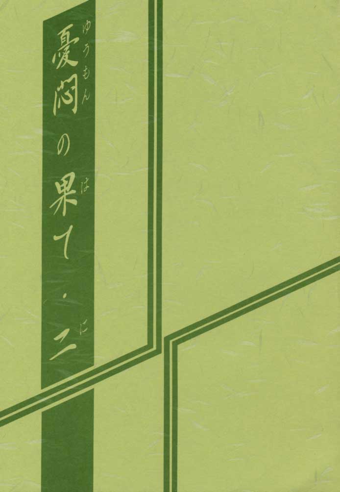 Yuumon no Hate Ni page 2 full