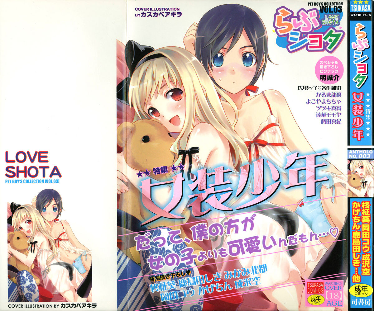 Love Shota 03 ~Josou Shounen~ page 1 full