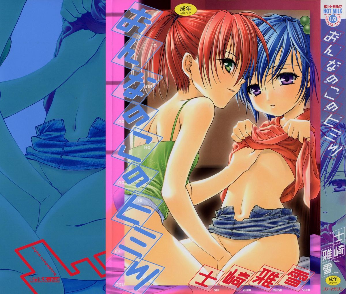 Onna no Ko no Himitsu page 1 full