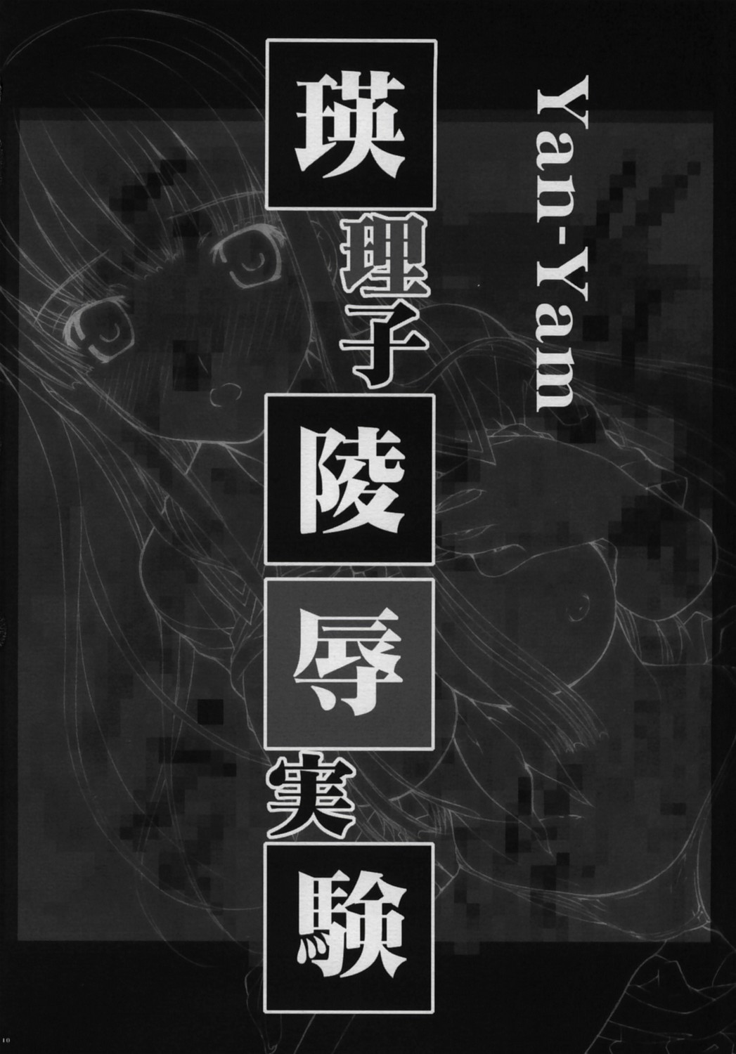 Eriko Ryojyoku Jikken page 9 full