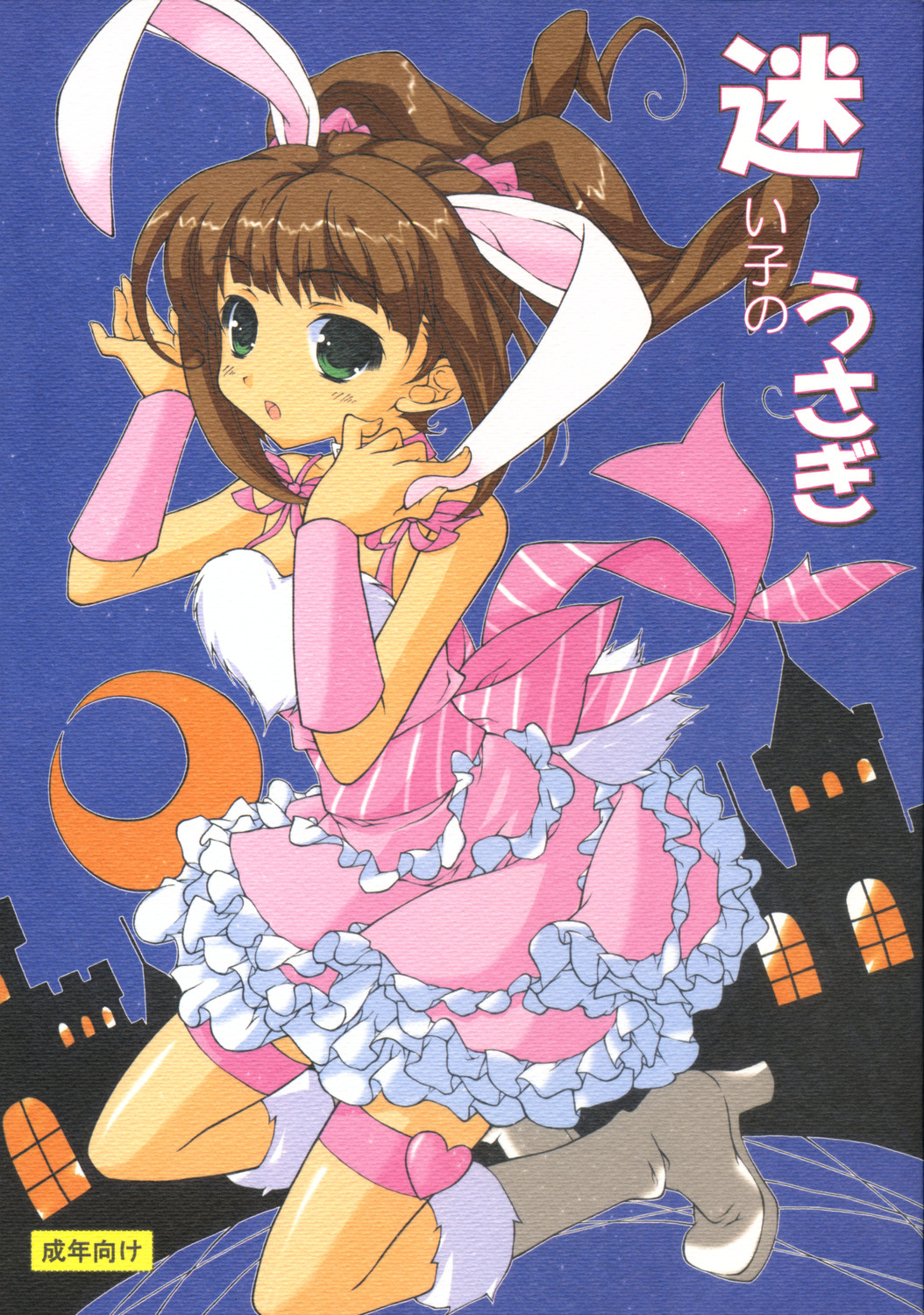 Mayoigo no Usagi page 1 full