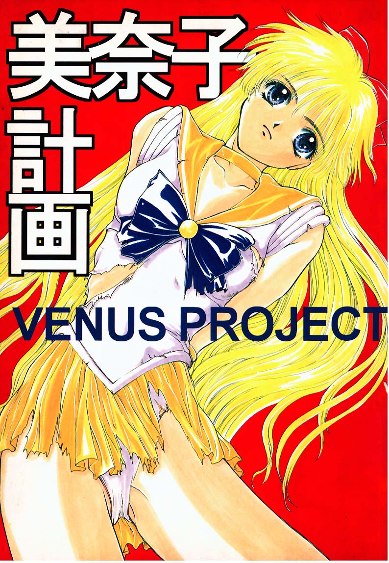 Minako Keikaku VENUS PROJECT page 1 full