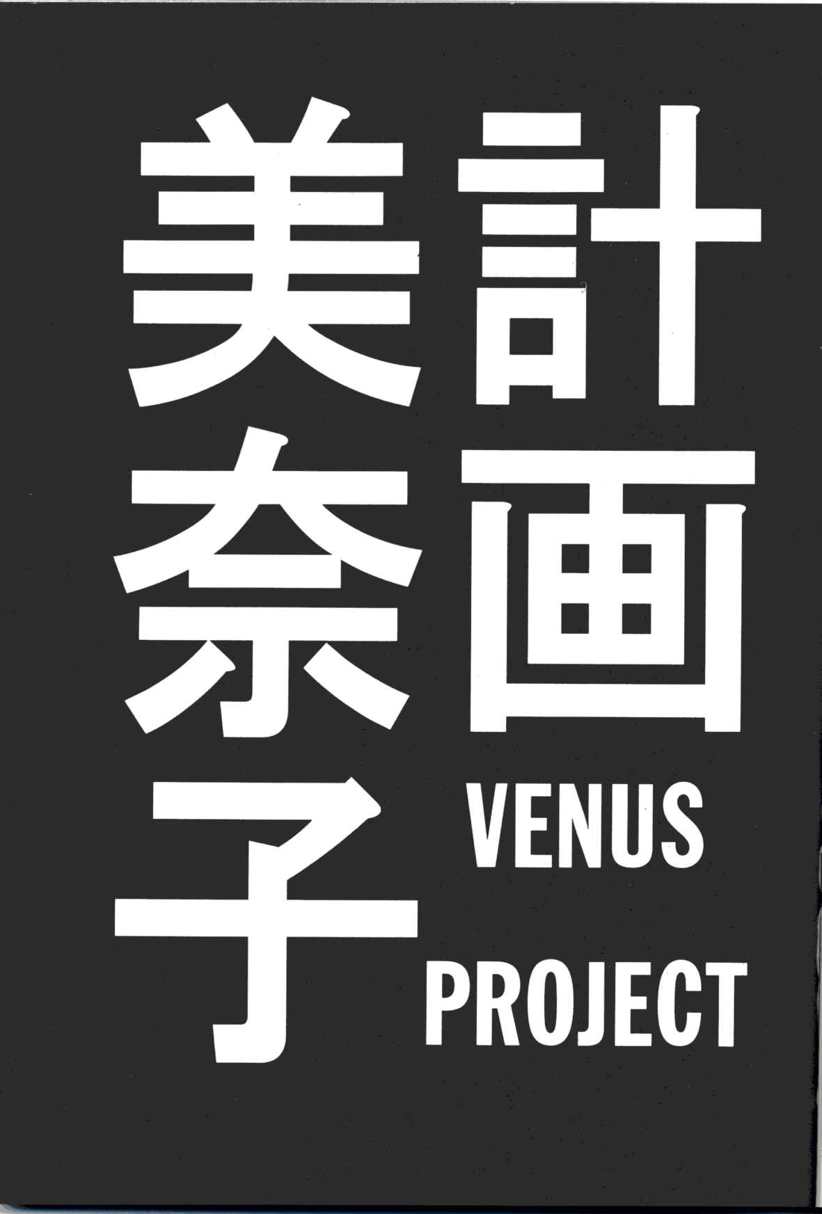 Minako Keikaku VENUS PROJECT page 2 full