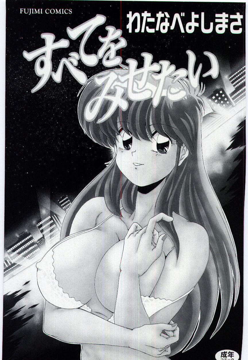 Subete wo Misetai page 3 full