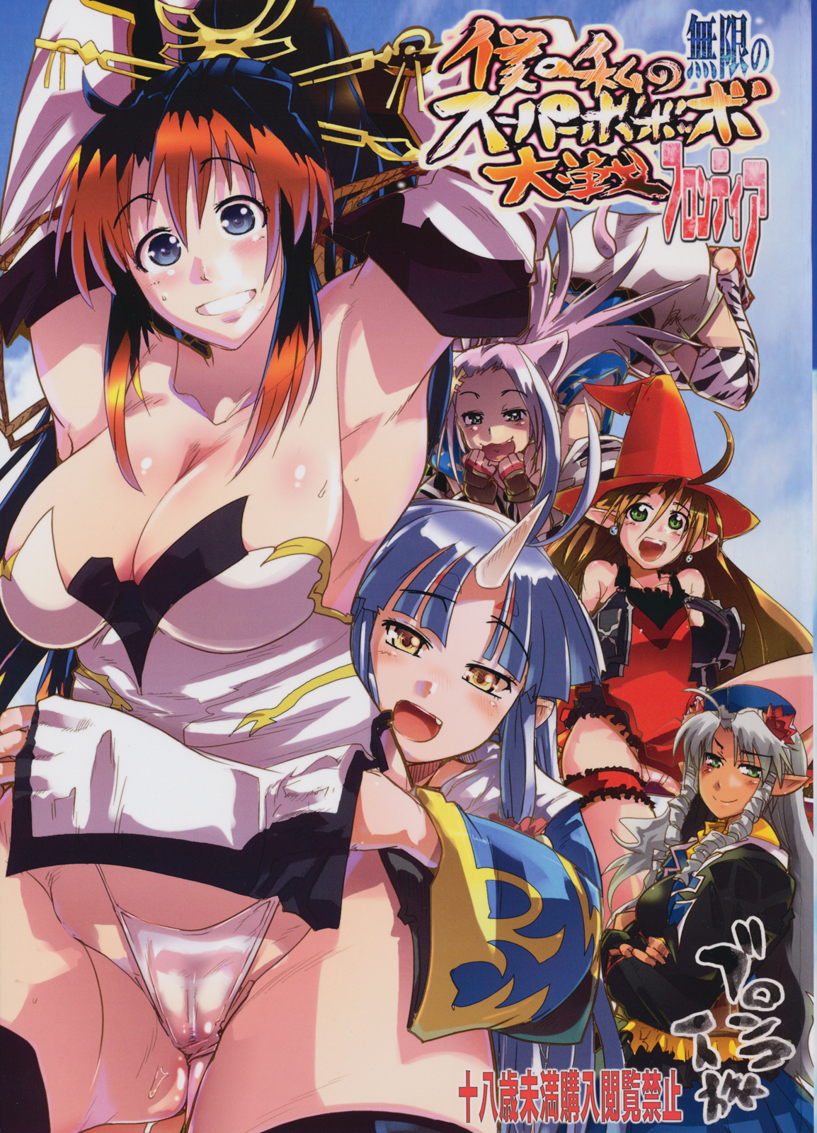 Boku no Watashi no Mugen no Super Bobobbo Taisen Frontier page 1 full