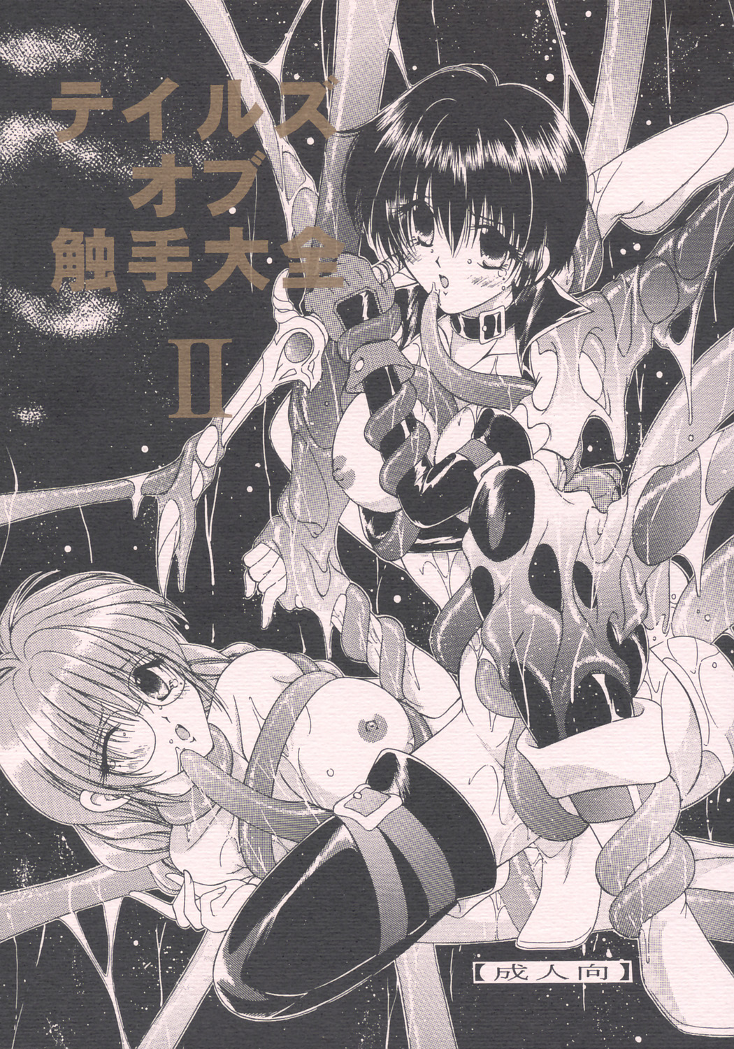 Tales of Shokushu Taizen II page 1 full