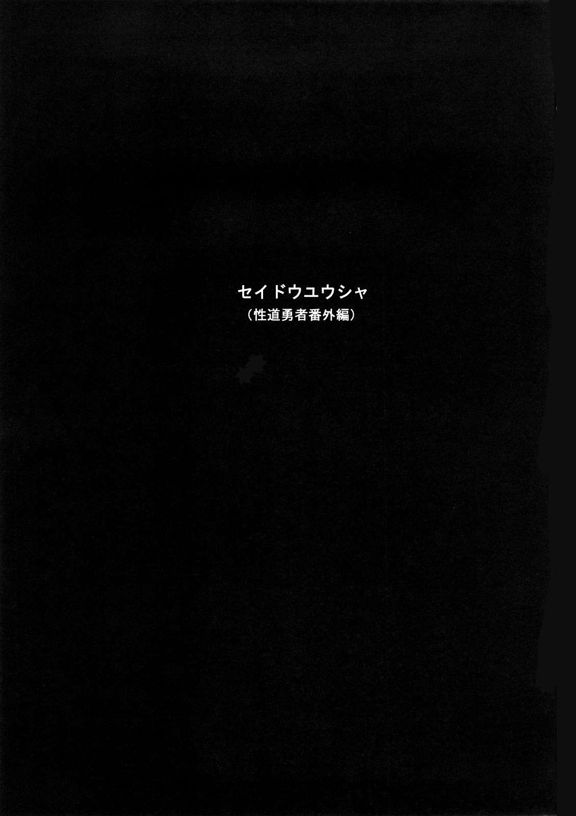 Seidouyuusya Bangaihen page 2 full