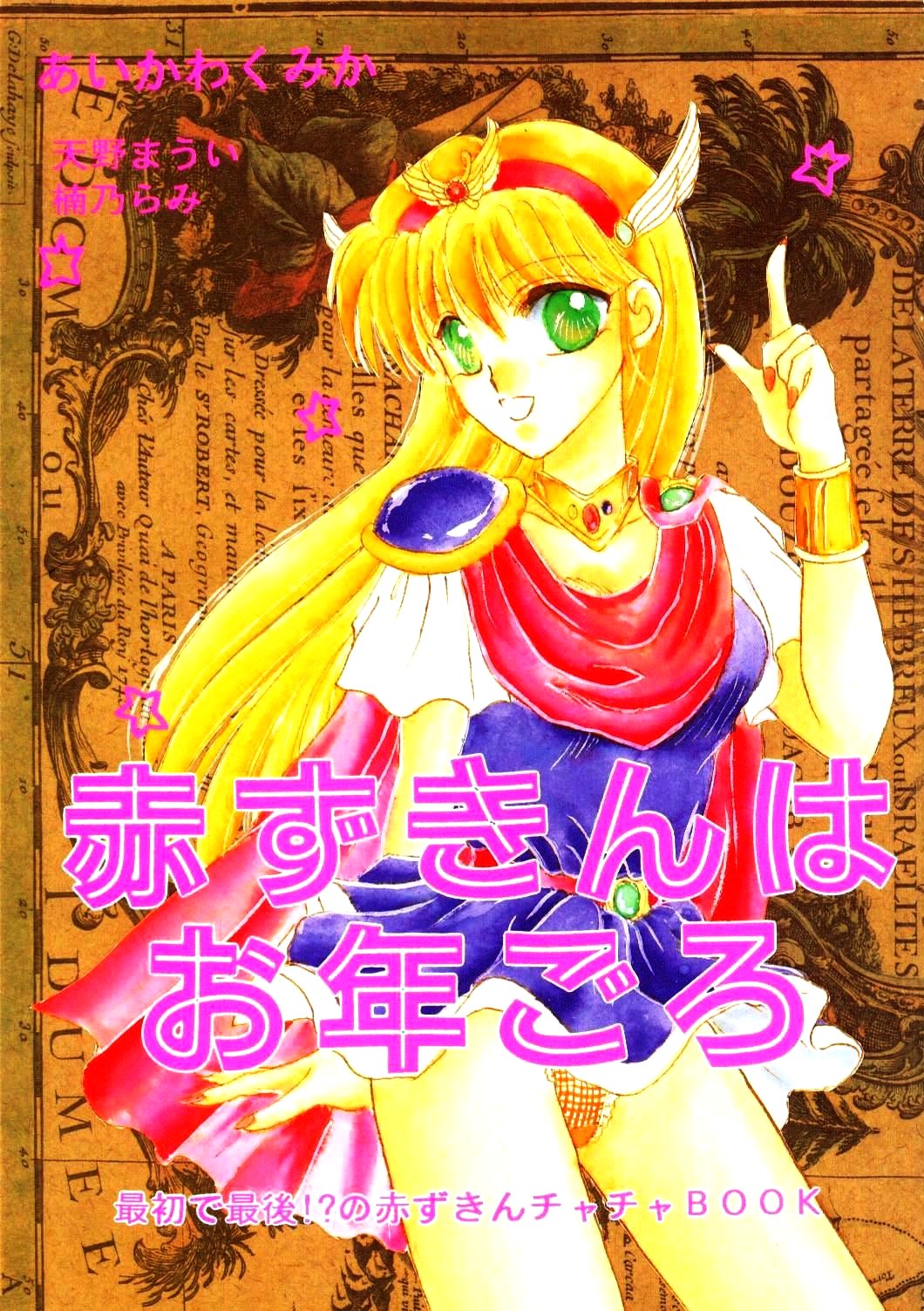 Akazukin wa Otoshi Goro page 1 full