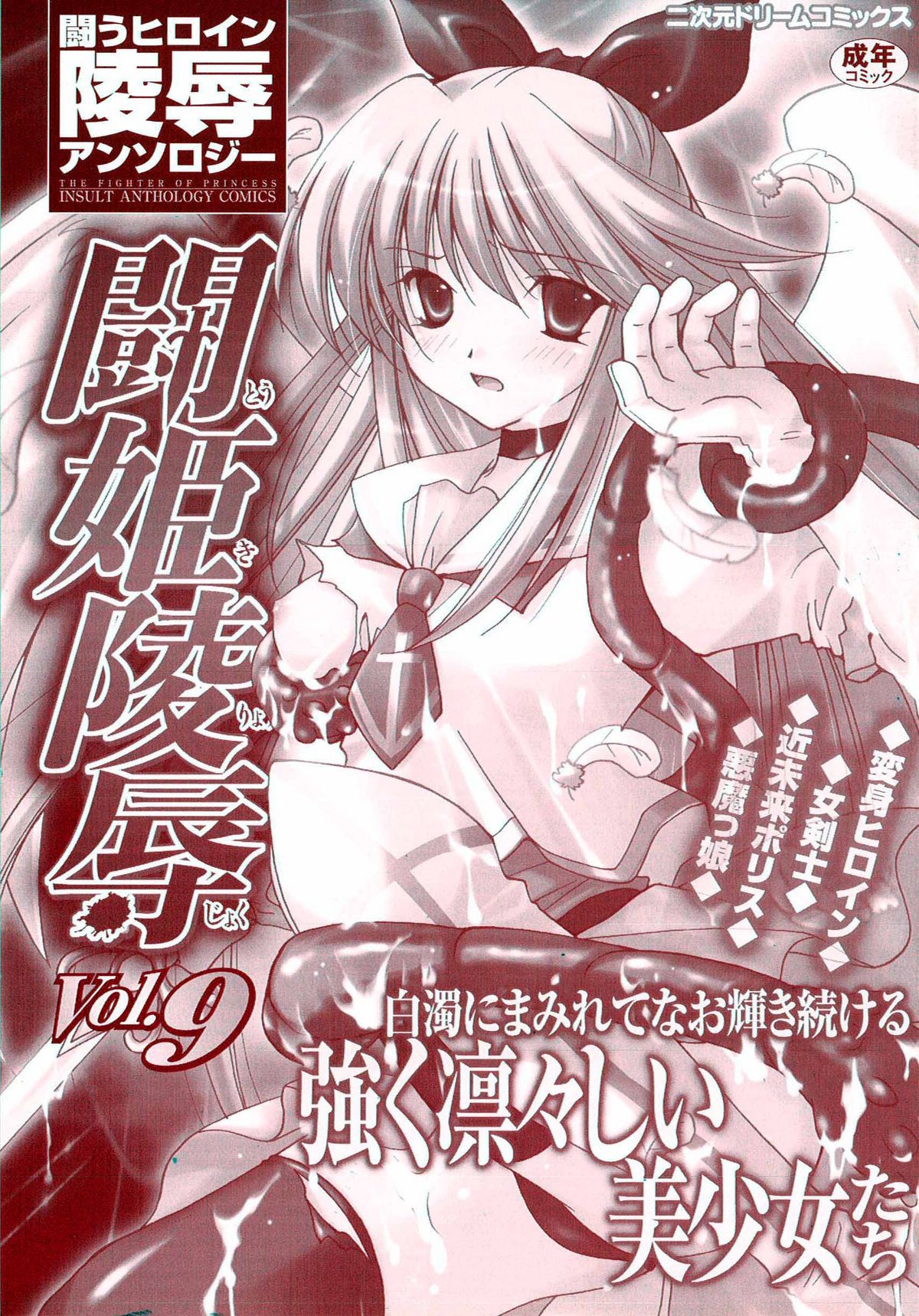 Tatakau Heroine Ryoujoku Anthology Toukiryoujoku 9 page 2 full