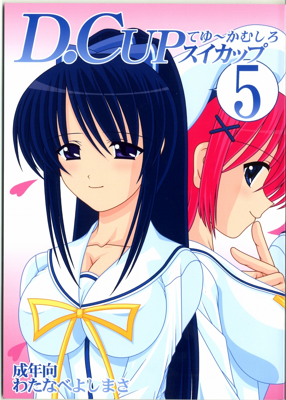 D.Cup te Yuu ka Mushiro Suikappu 5 page 1 full