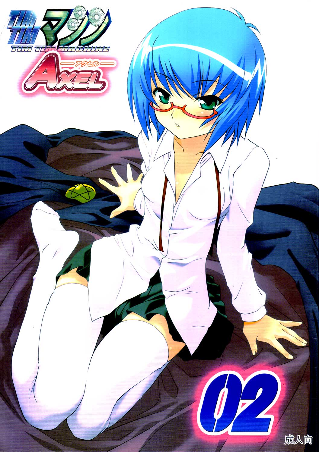 TIMTIM MACHINE AXEL 02 ～ Tabitha Strike ～ page 1 full