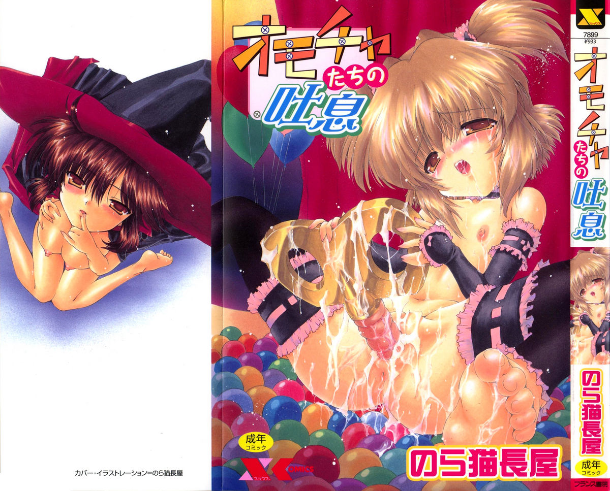 omocha tachi no toiki page 1 full