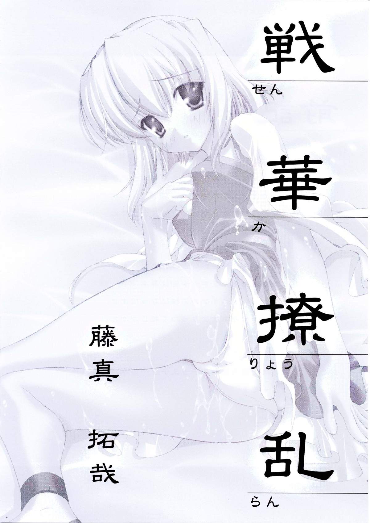 Senka Ryouran page 5 full