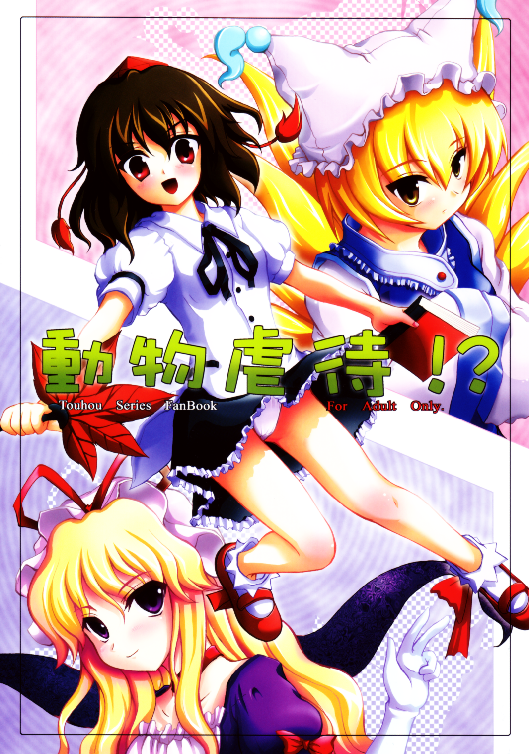 Doubutsu Gyakutai!? page 1 full