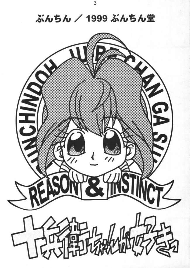 Jubei-chan ga Suki! page 3 full