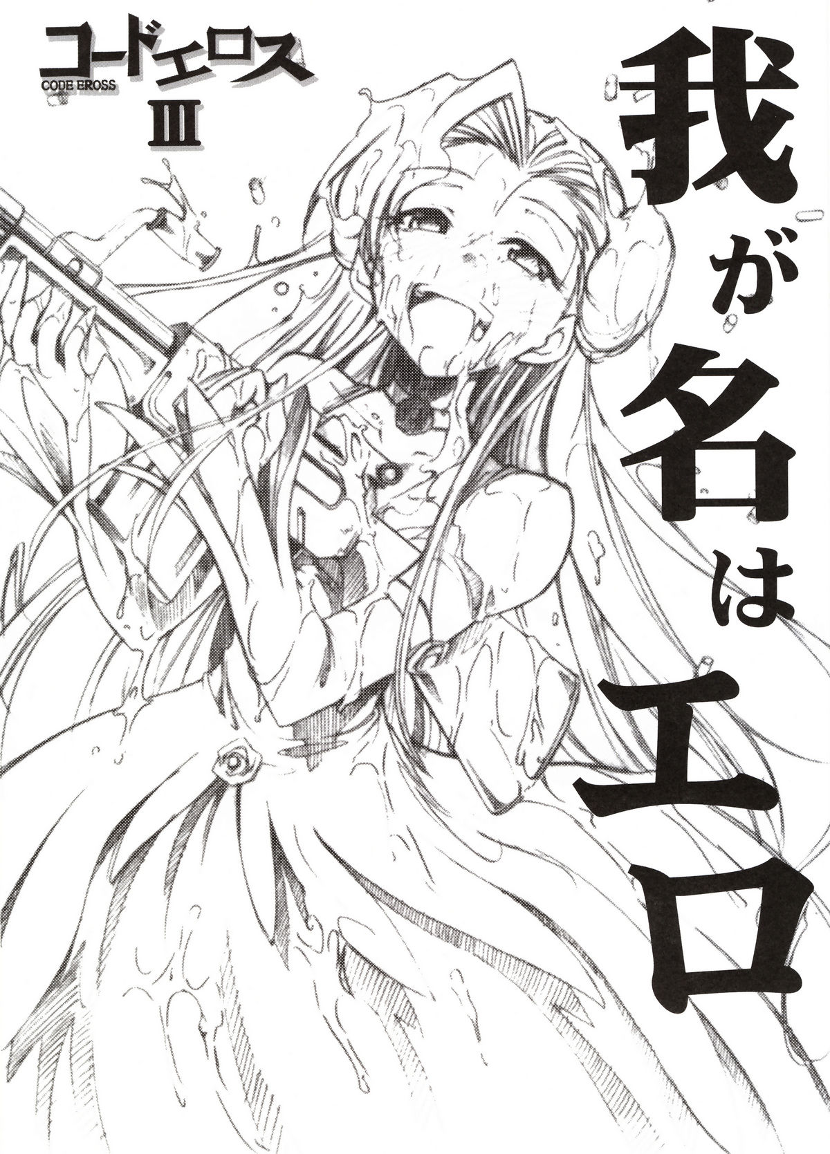 Code Eross 3: Waga Na wa Ero page 1 full