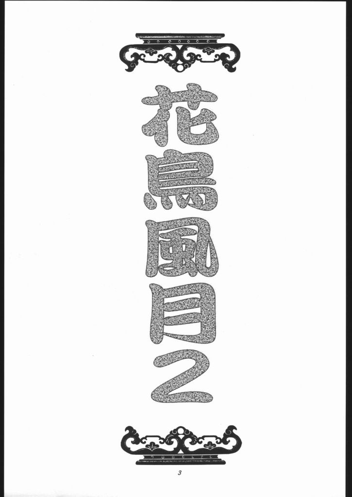 Kachou Huugetsu II page 2 full