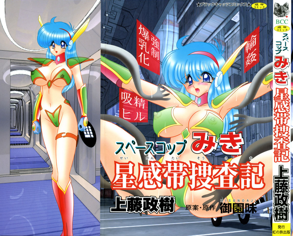 Space Cop Miki - Seikantai Sousaki page 1 full