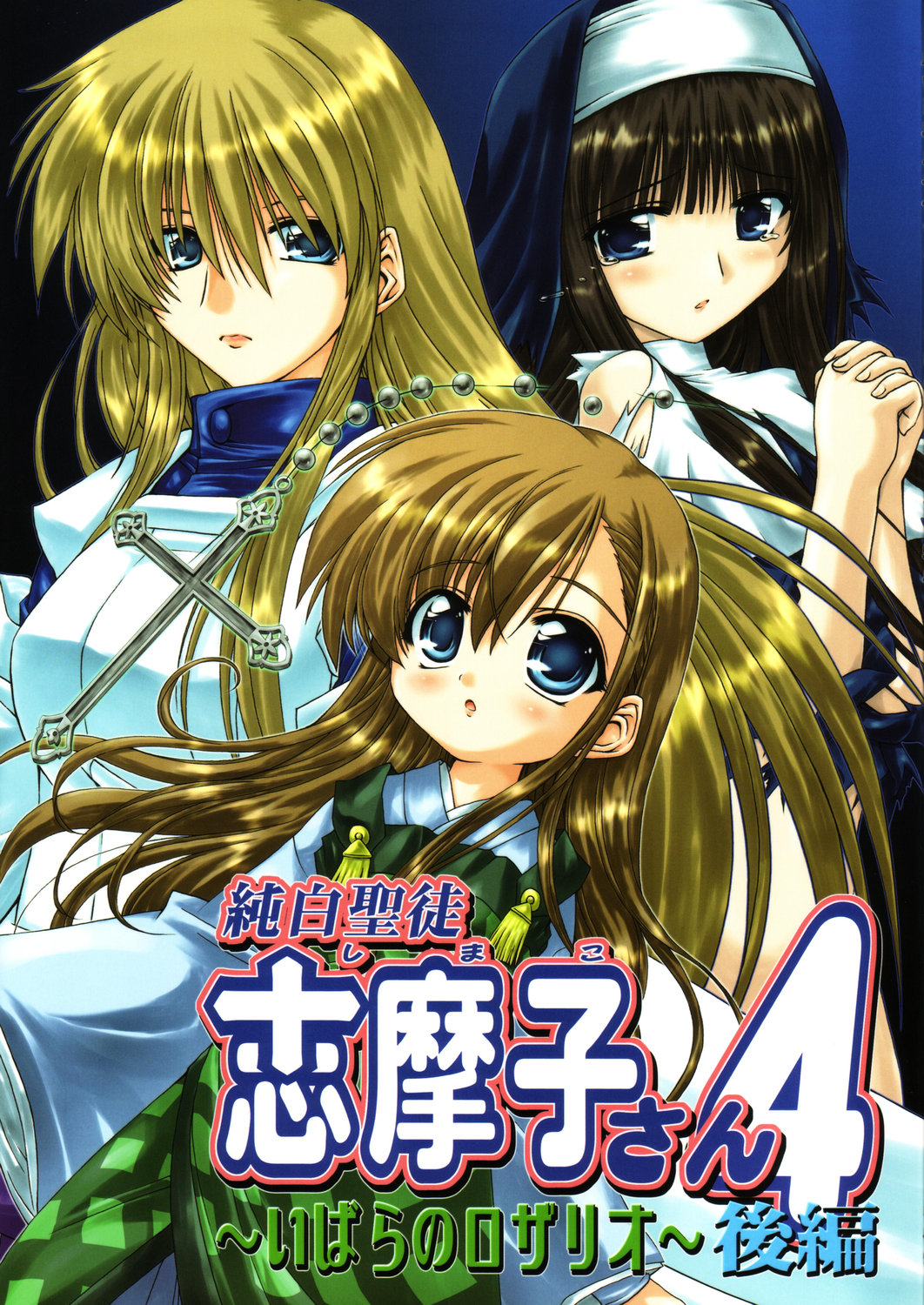 Pure White Disciple Shimako-san 4 ~Ibara no Rosario~ Kouhen page 1 full