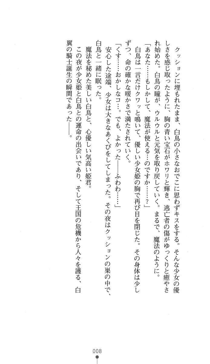 Hakuyoku no Hime Kishi Knight Swanny page 6 full