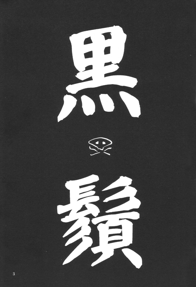 Comic Kurohige 3 page 2 full