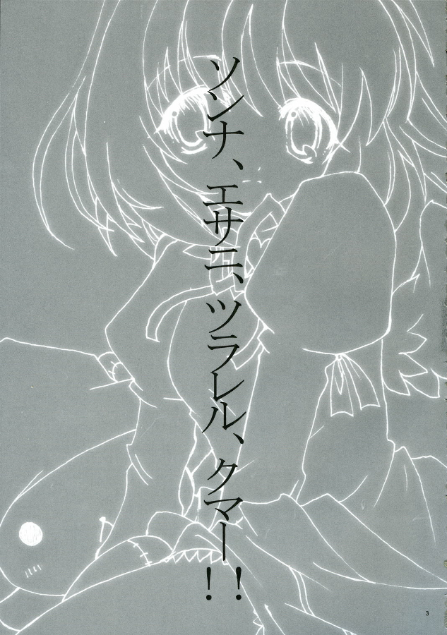 Sonna, Esa ni, Tsurareru, Kuma!! page 3 full