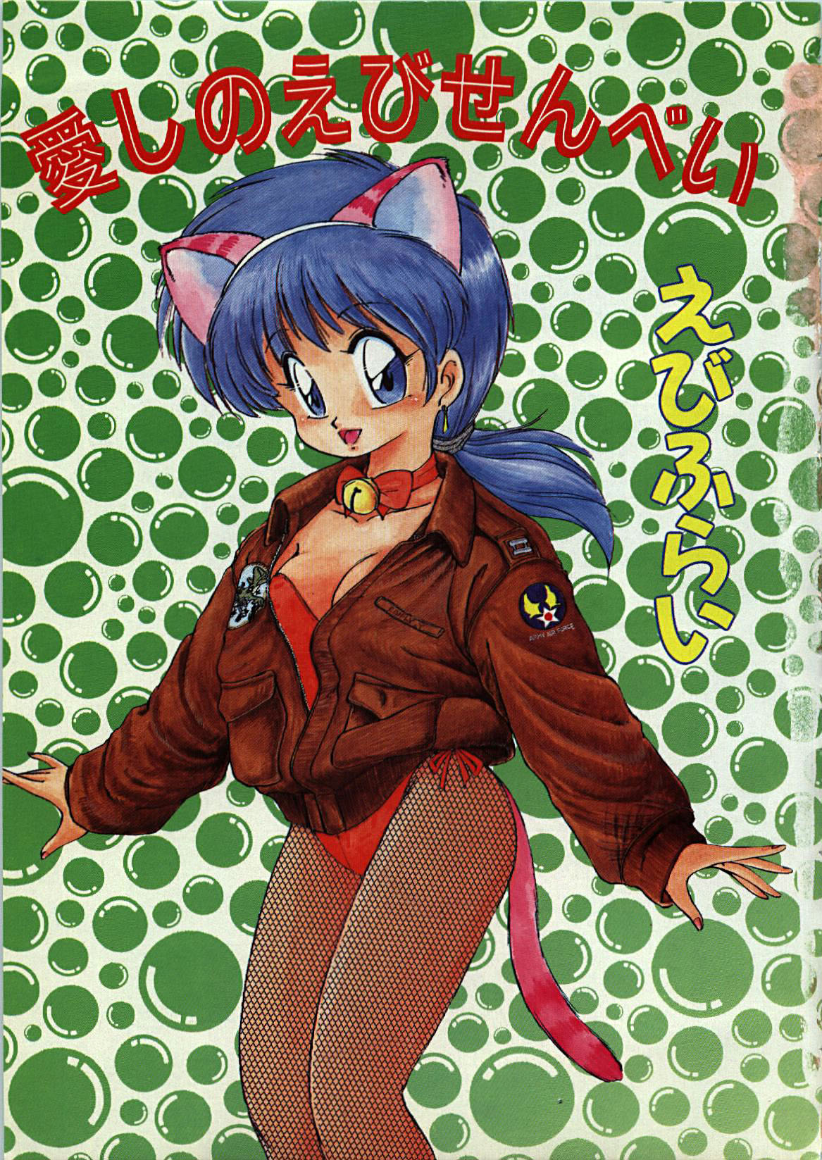 Itoshi no Ebi Senbei page 5 full