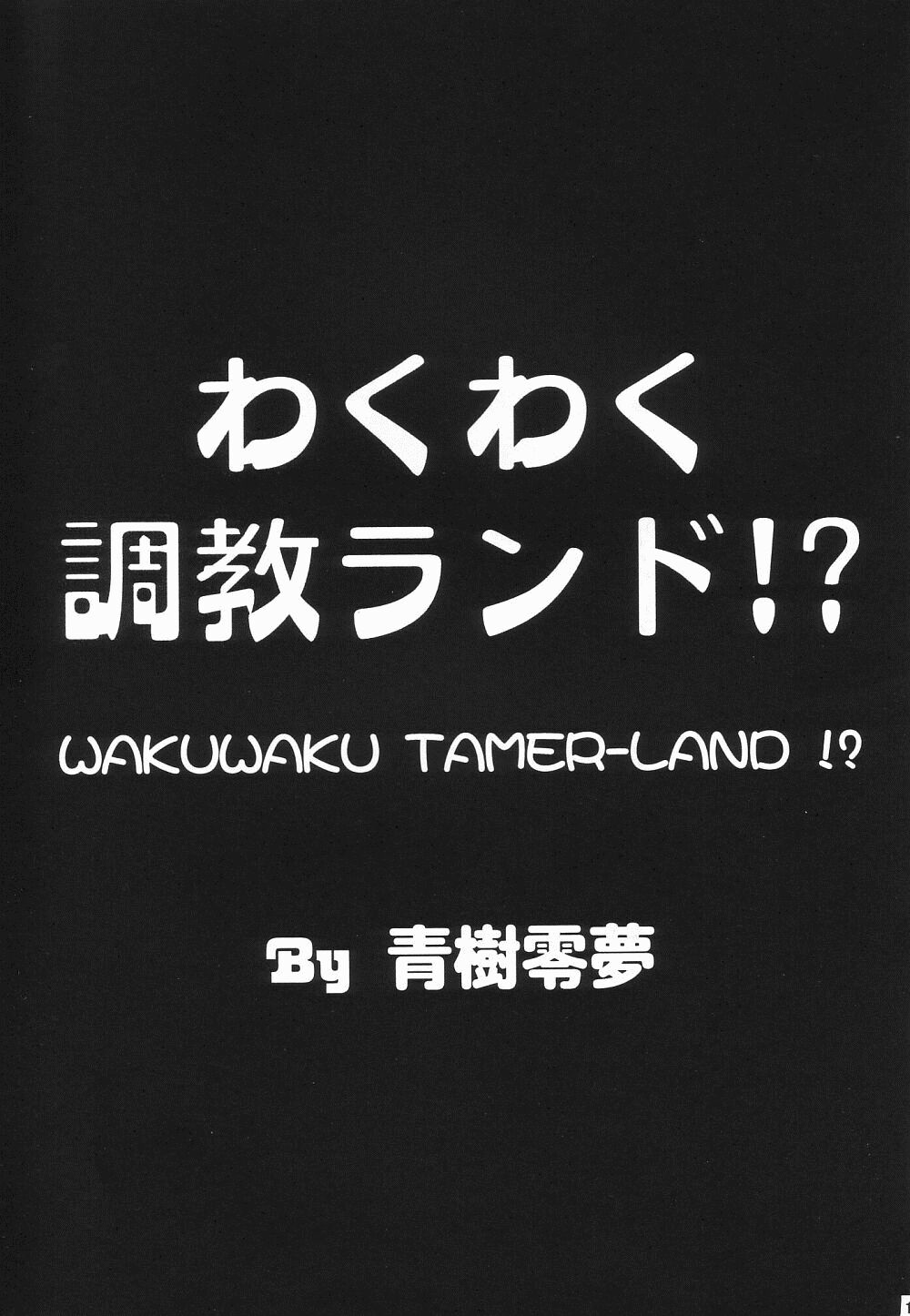 Waku Waku Choukyou Land!? ver.02 page 10 full