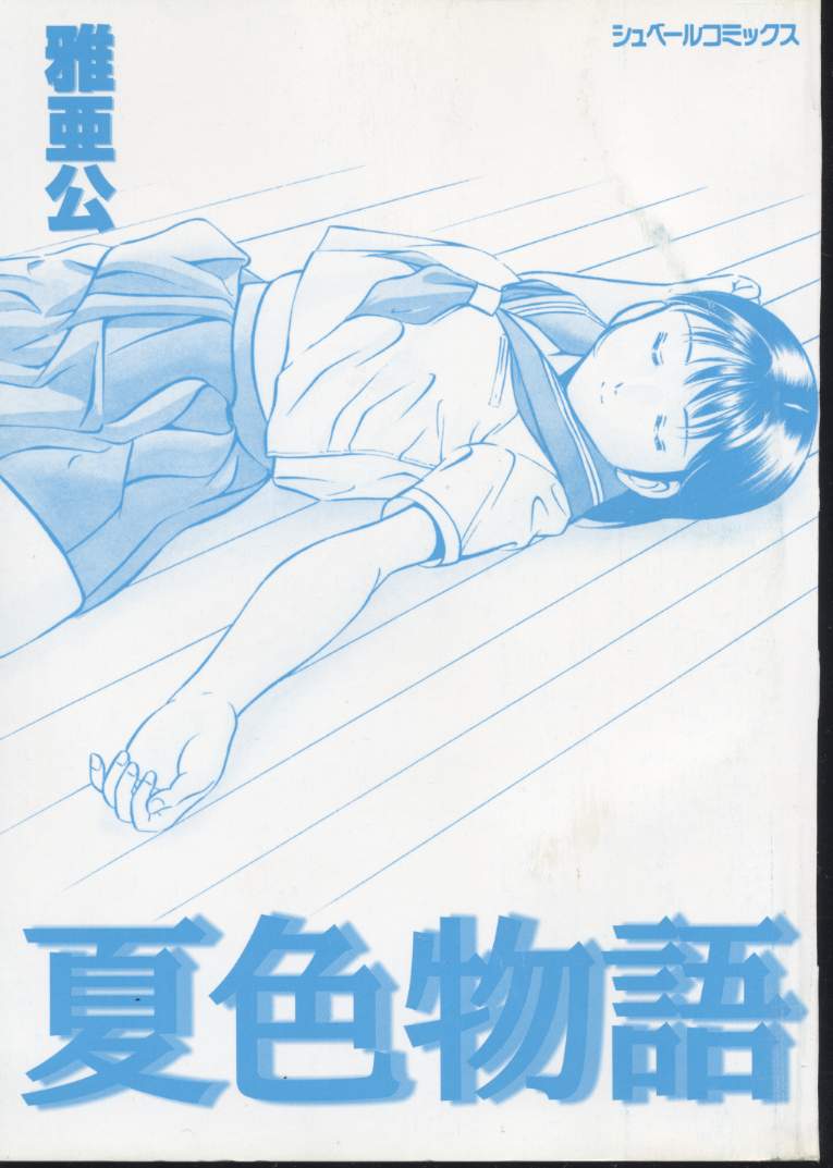 Natsuiro Monogatari page 4 full