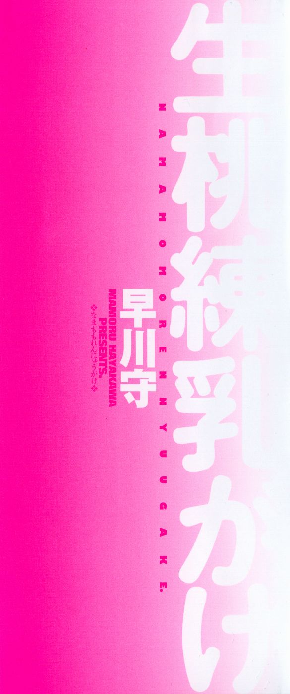 Namamomo Rennyuu ga ke page 5 full