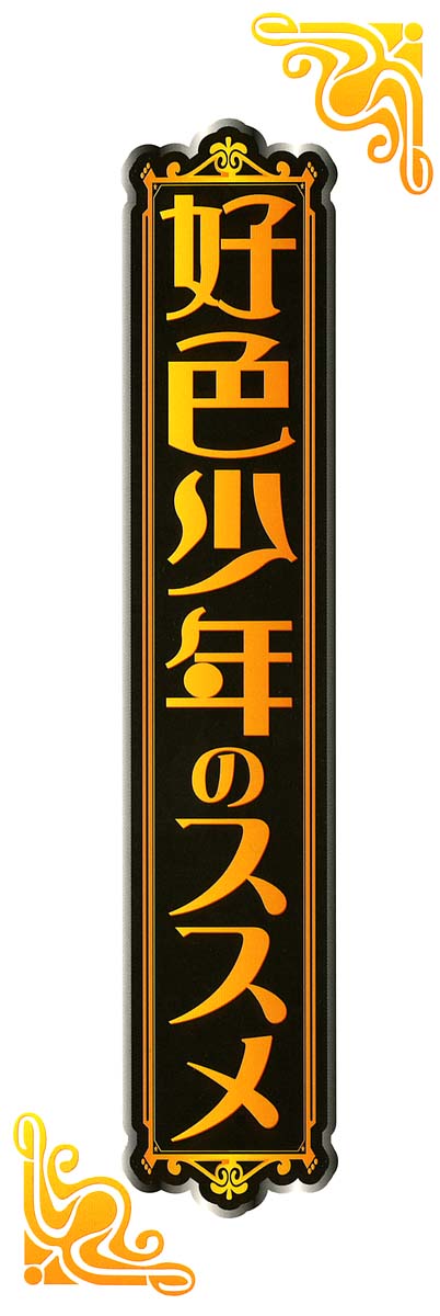 Koushoku Shounen no Susume 5 page 2 full