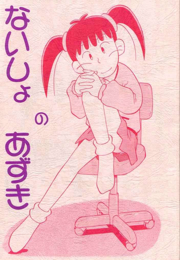 Naisho no Azuki page 1 full