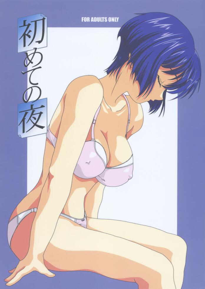 Hajimete no Yoru page 1 full