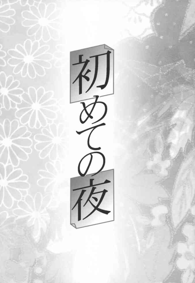 Hajimete no Yoru page 2 full