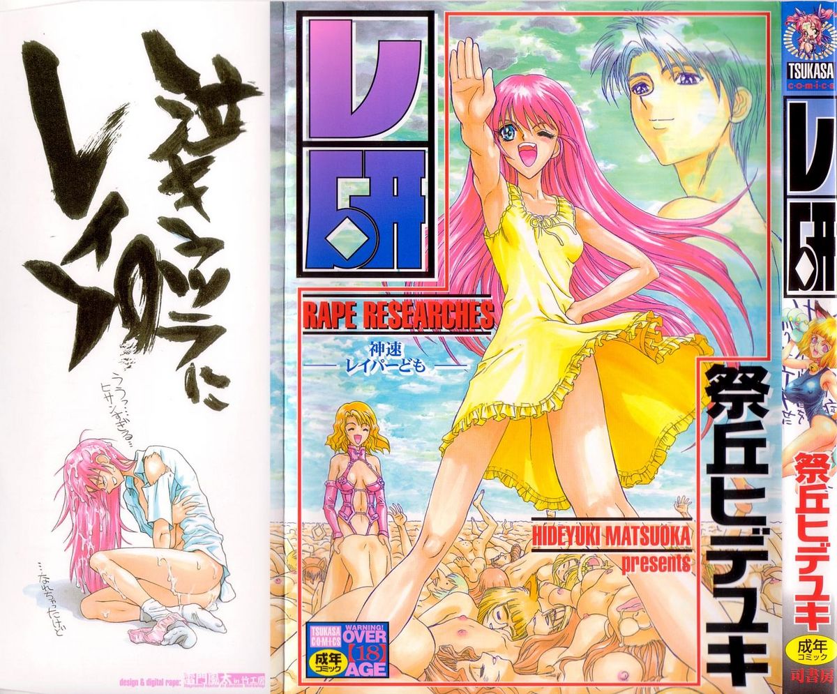 Reken ~Shinsoku Raper Domo~ | Rape Researches page 1 full