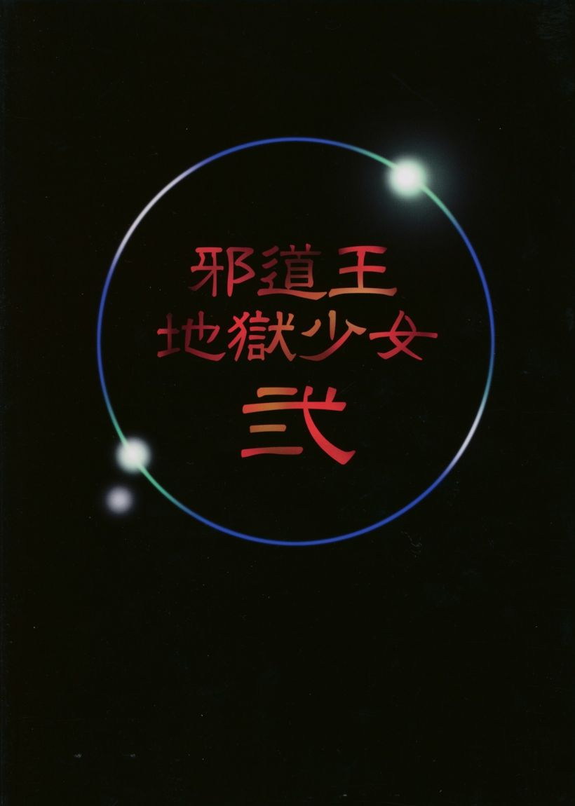 Jadouou - Jigoku Shoujo Ni   =LWB= page 2 full