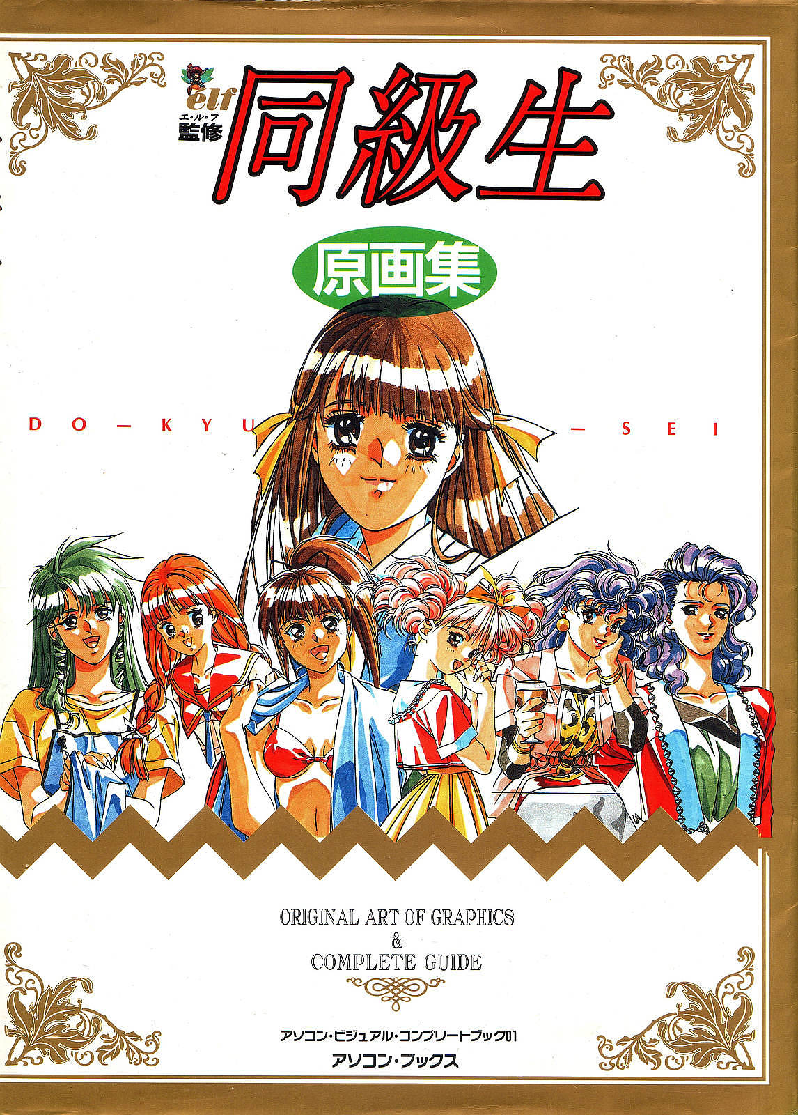 Doukyuusei Gengashuu page 1 full