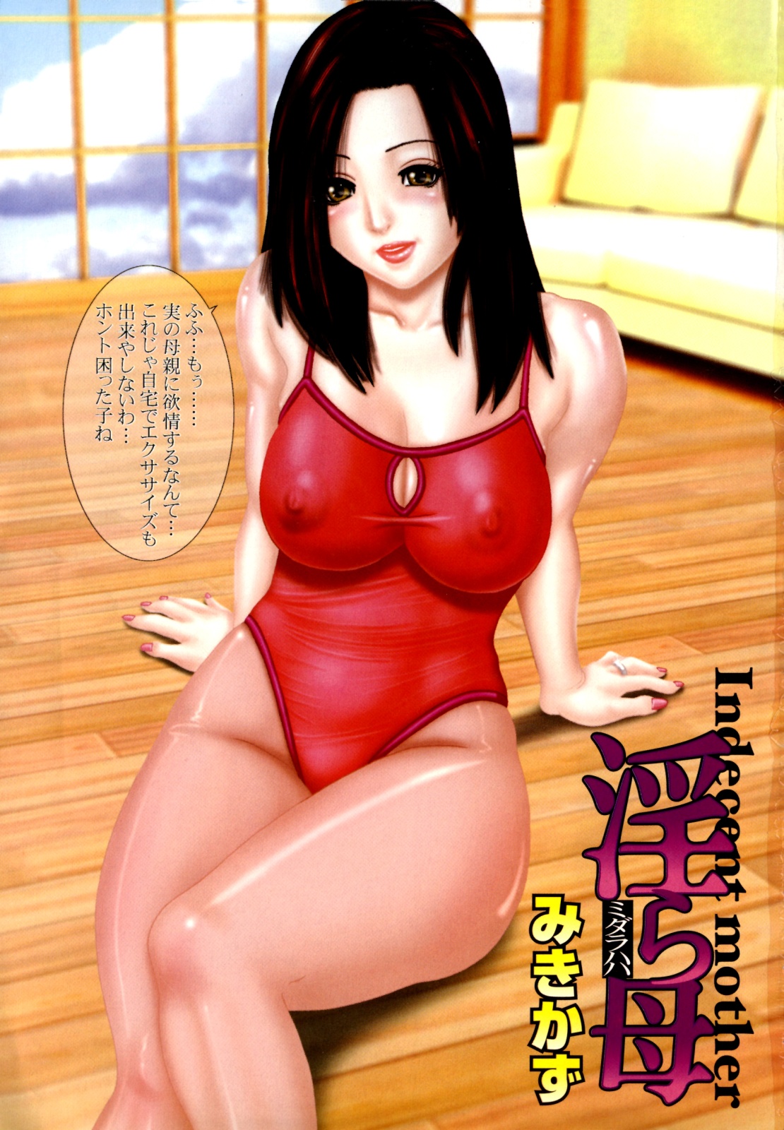 Midara Haha - Indecent mother page 5 full