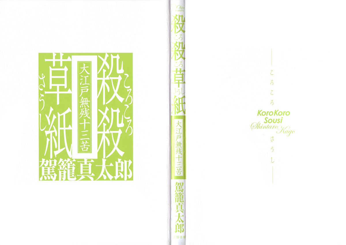 Korokoro Soushi - Ooedo Muzan Juusan Ku page 2 full