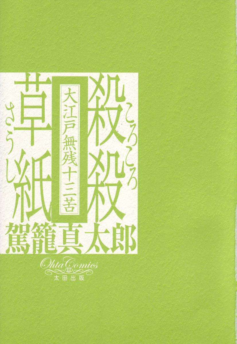 Korokoro Soushi - Ooedo Muzan Juusan Ku page 3 full