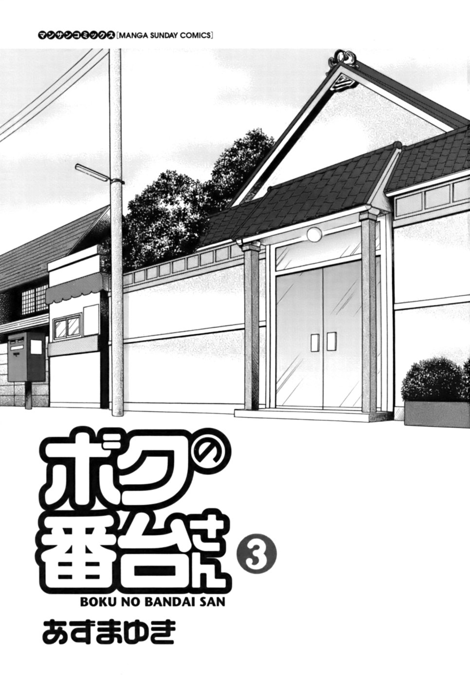 Boku no Bandai-san Vol.3 page 3 full