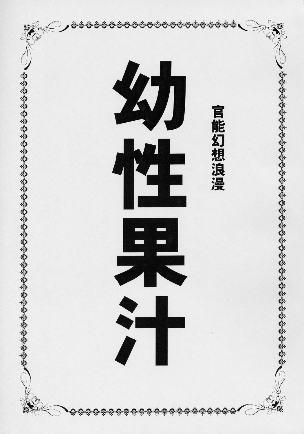 Yousei Kajuu SWEET JUICE page 2 full