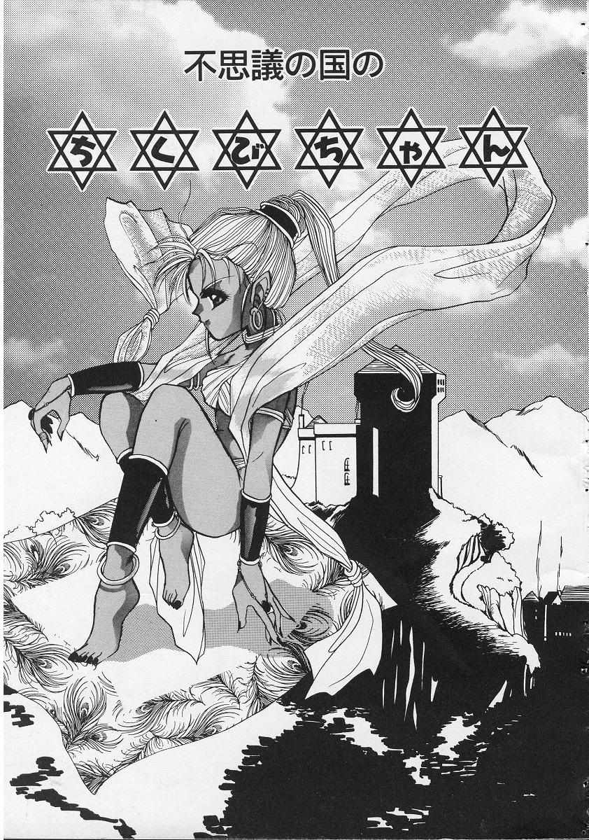 Fushigi no Kuni no Chikubi-chan page 1 full