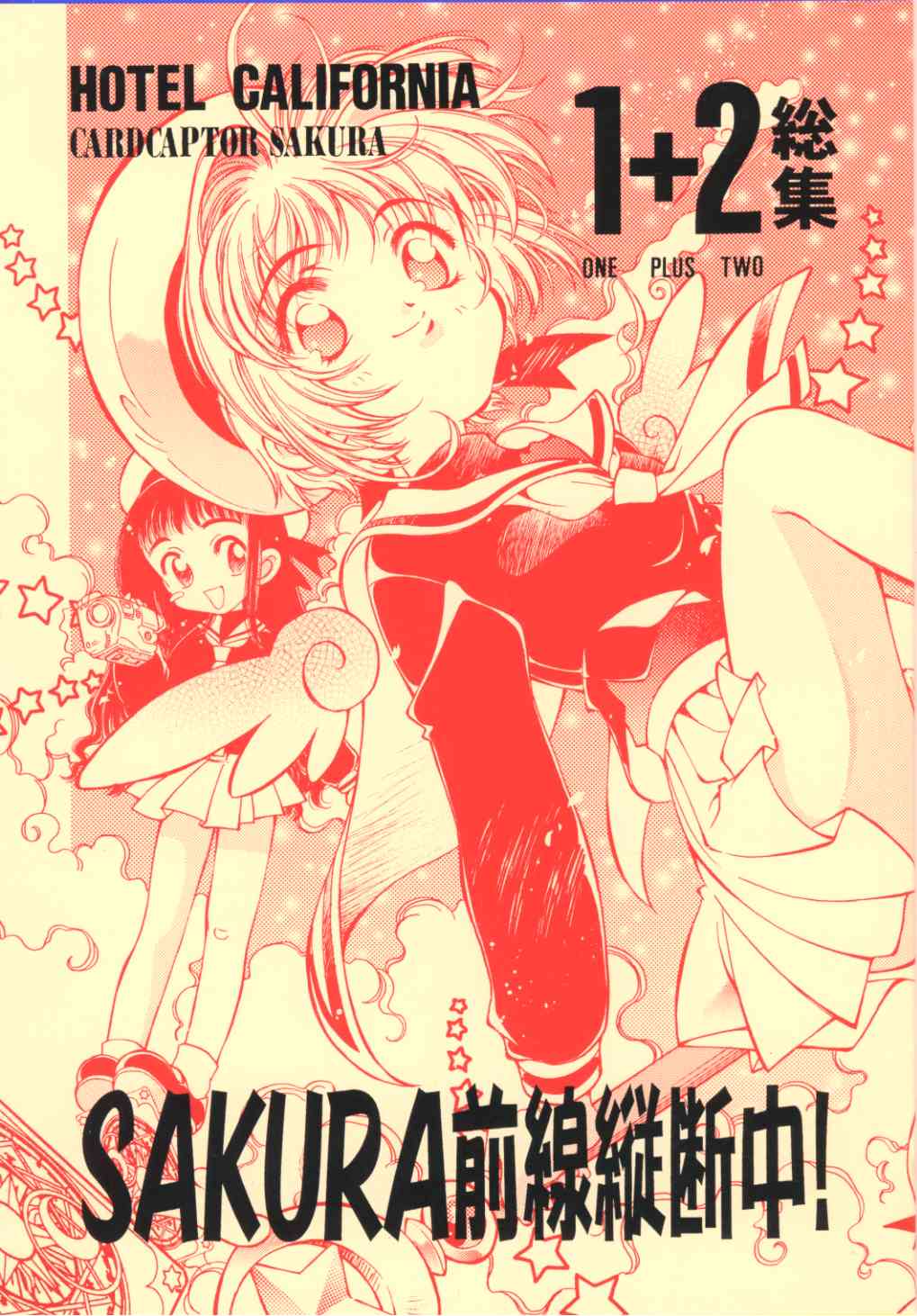 SAKURA Zensen Juudanchuu! 1+2 Soushuu page 1 full