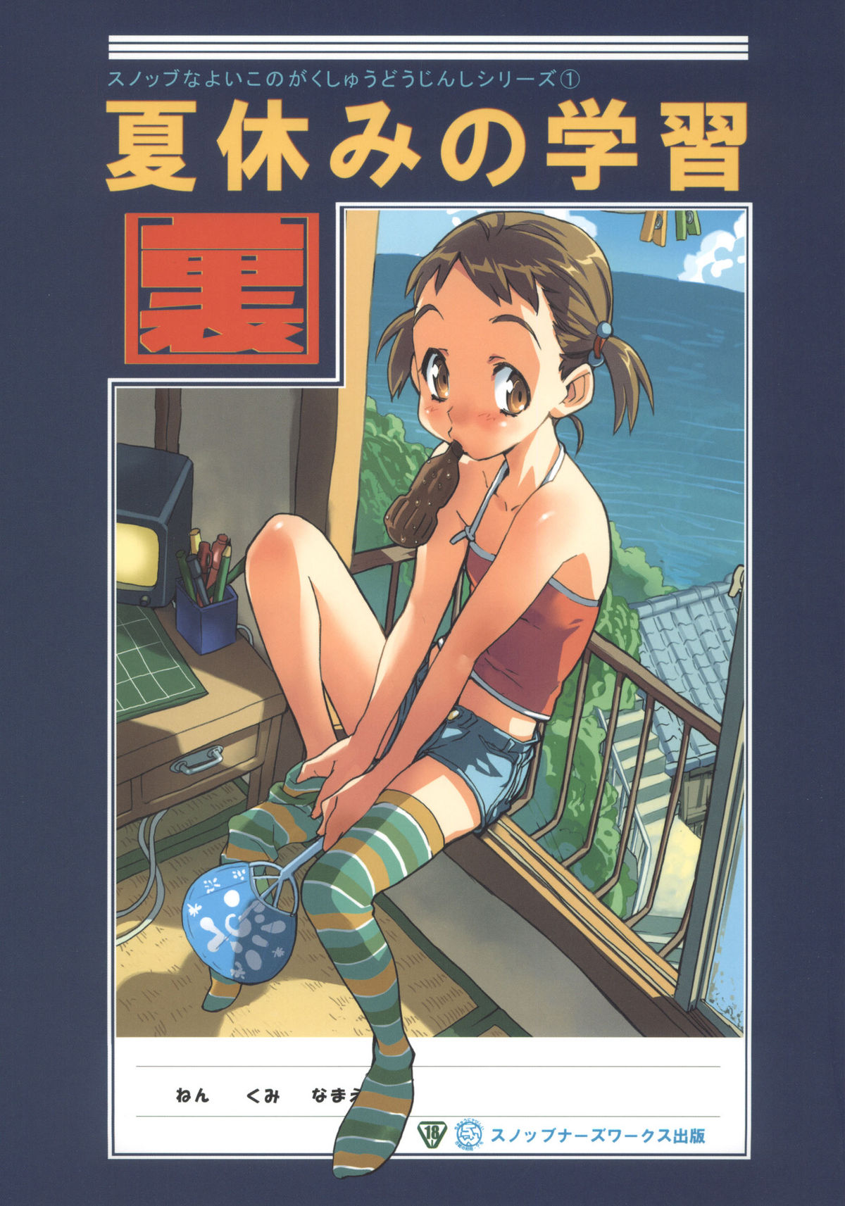 Natsuyasumi no Gakushuu page 1 full